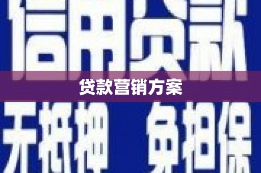 浈江贷款营销方案