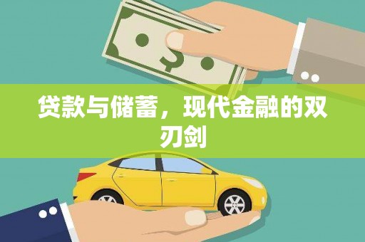 浈江贷款与储蓄，现代金融的双刃剑